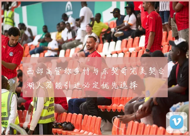 西部高管称多特与东契奇完美契合湖人若能引进必定优先选择