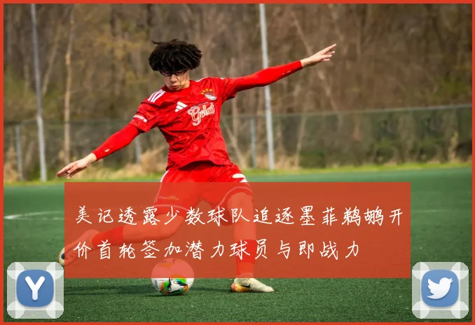 美记透露少数球队追逐墨菲鹈鹕开价首轮签加潜力球员与即战力