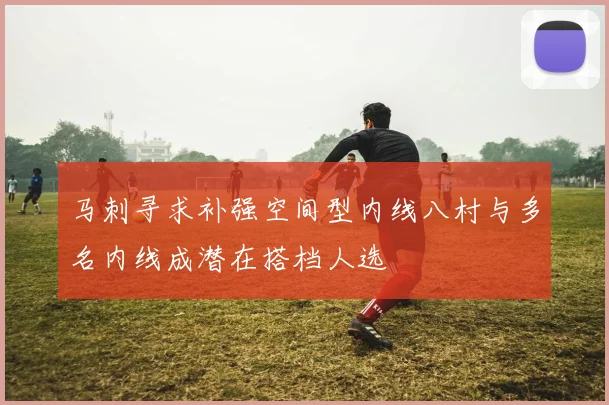 马刺寻求补强空间型内线八村与多名内线成潜在搭档人选